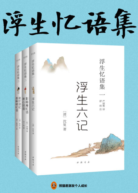 浮生忆语集（全三册）（畅销的国学经典，中国古典美学的代表作！胡歌、汪涵倾情推荐，林语堂、陈寅恪等大师钟爱一生！入选人教版教科书。）