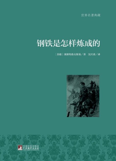 钢铁是怎样炼成的