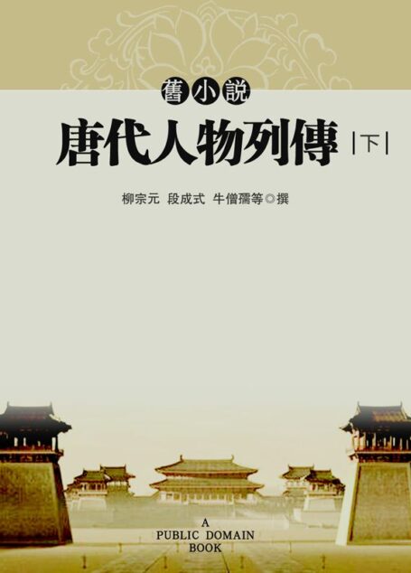 旧小说·唐代人物列传（下） (Traditional_chinese Edition)