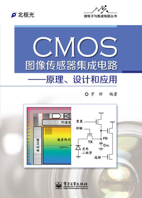 CMOS图像传感器集成电路:原理、设计和应用 (微电子与集成电路丛书)
