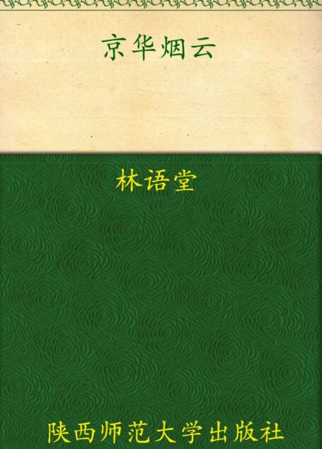 京华烟云(套装上下册) (林语堂文集)