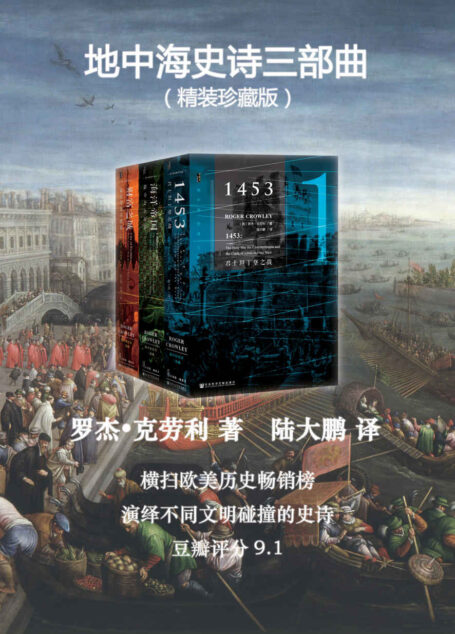 地中海史诗三部曲(珍藏版全三册)(甲骨文系列)