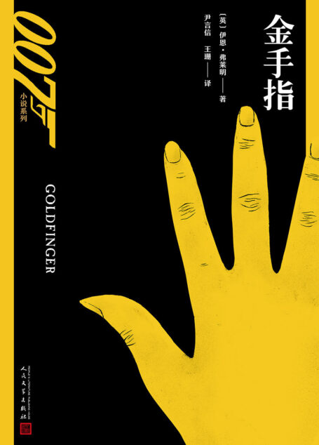 007小说系列:金手指(詹姆斯·邦德遭遇生平最强对手,007系列最受推崇影片之原著)