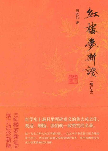 红楼梦新证(增订本)(全三册) (周汝昌作品系列)