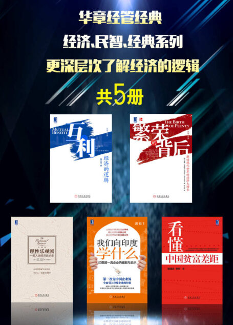 华章经管经典:经济.民智.经典系列,更深层次了解经济的逻辑(共5册)