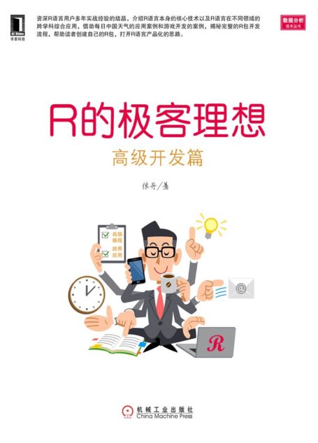 R的极客理想——高级开发篇 (数据分析技术丛书)