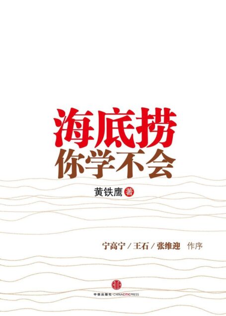 海底捞你学不会(中信管理经典)