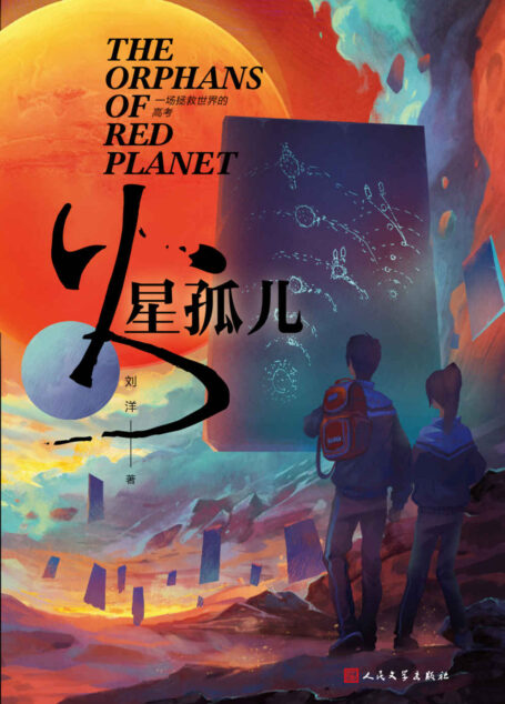 火星孤儿
