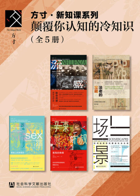 方寸·新知课系列：颠覆你认知的冷知识（套装5册） (方寸系列)