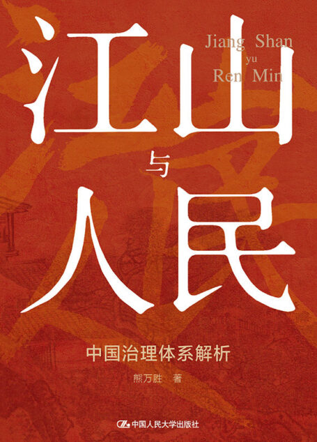 江山与人民:中国治理体系解析
