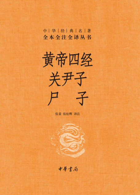 黄帝四经 关尹子 尸子–中华经典名著全本全注全译 (中华书局)