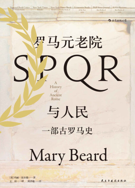 罗马元老院与人民:一部古罗马史(美国国家书评奖决选图书,刘津瑜教授撰写万字长序导读!关于罗马,就没有玛丽·比尔德不知道的!) (汗青堂系列)