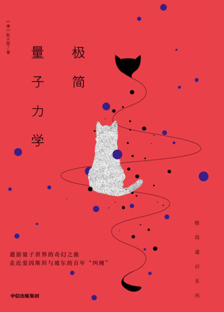 极简量子力学（遨游量子世界的奇幻之旅，走近爱因斯坦与玻尔的百年“纠缠”）