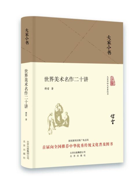 大家小书:世界美术名作二十讲(精)