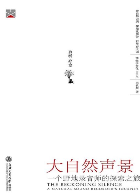 大自然声景:一个野地录音师的探索之旅 (博物学文化)