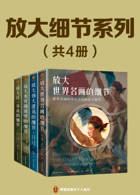 放大细节系列套装(全4册)(放大达·芬奇的细节+放大米开朗琪罗的细节+放大世界名画的细节+放大伟大建筑的细节)