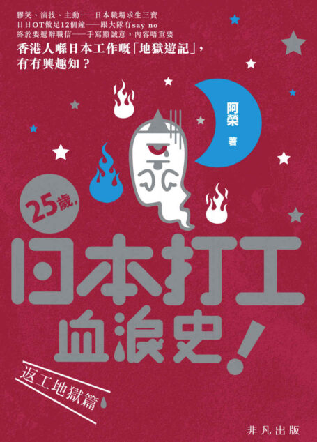 25歲,日本打工血淚史! (Traditional_chinese Edition)