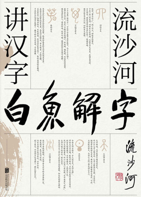 白鱼解字：流沙河讲汉字【大冰推荐的汉字科普国民读本！现代通俗版《说文解字》，干货、笑点、情怀，一应俱全！】