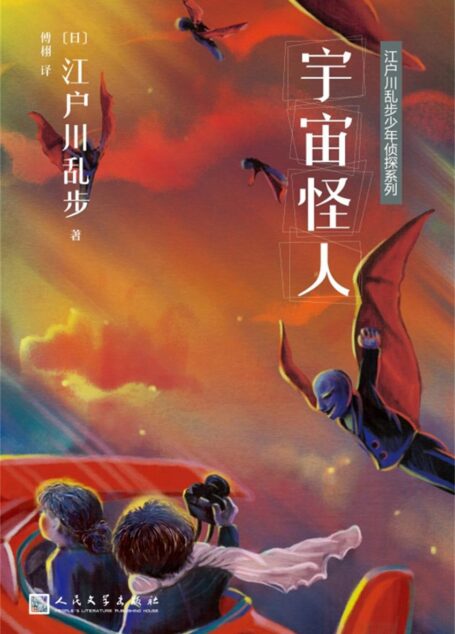 江户川乱步少年侦探系列:宇宙怪人