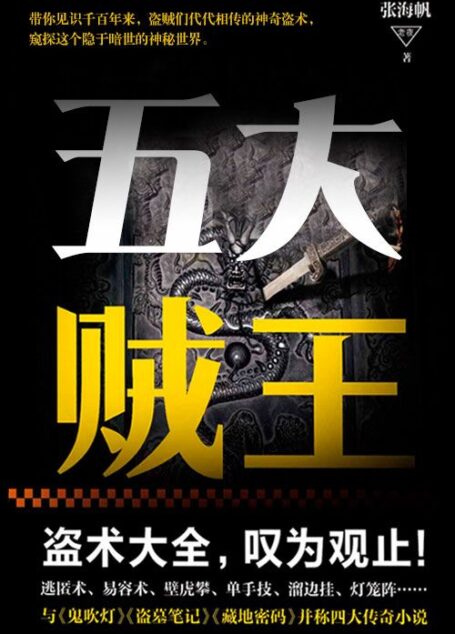 民国贼王传奇：五大贼王（全七册）（与《鬼吹灯》《盗墓笔记》《藏地密码》并称四大传奇小说！同名电视剧火热拍摄中！）