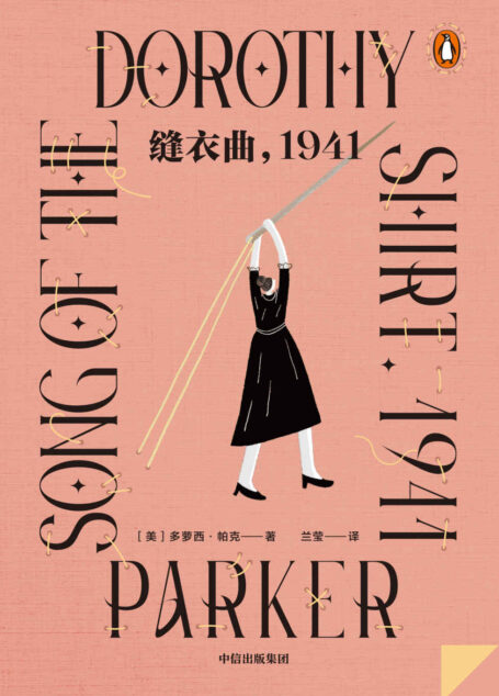 缝衣曲,1941·企鹅轻经典系列( 欧·亨利最佳短篇小说奖得主、《名利场》《纽约客》一姐多萝西·帕克犀利吐槽当代人性格上的致命弱点,从虐恋里萃取独立精神,深入挖掘两性关系)