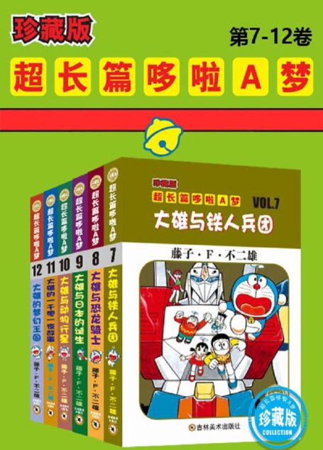 哆啦A梦超长篇珍藏版(第7-12卷)(一本一个完整故事,24个超长篇大全集,让你从头翻到尾,永恒经典值得珍藏!日本小学馆官方授权)