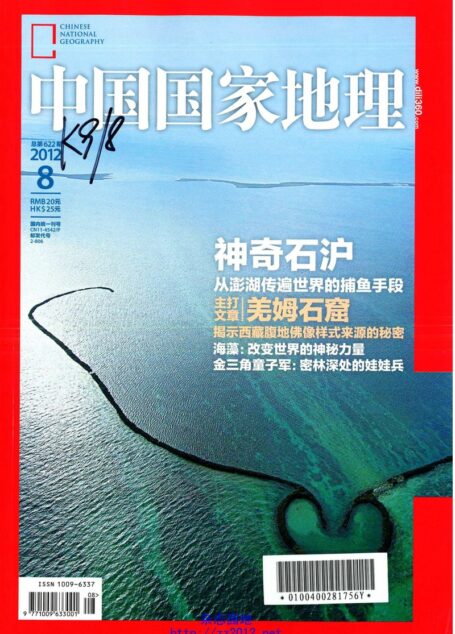 《中国国家地理》2012年第08期