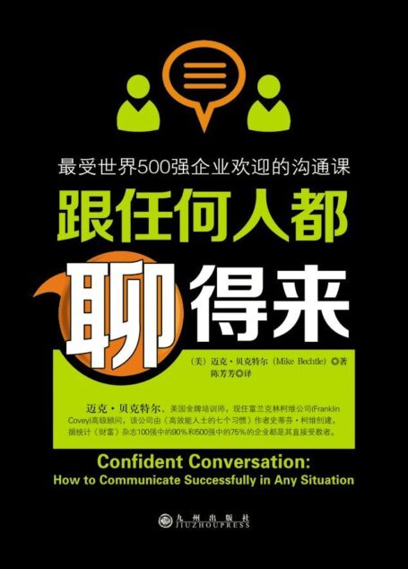跟任何人都聊得来:最受世界500强企业欢迎的沟通课