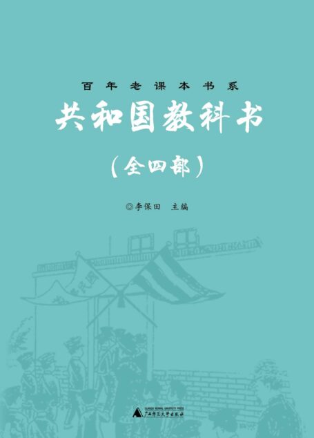 老课文•共和国教科书(全四部) (百年老课本书系)