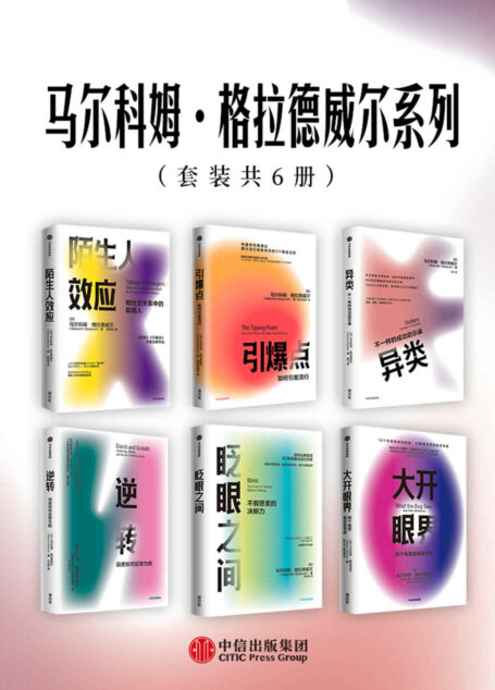 马尔科姆·格拉德威尔系列(套装共6册)(经典系列。 罗永浩,罗振宇,吴军,樊登,李翔反复引用的作者。畅销榜常客,屡屡创造书市神话)