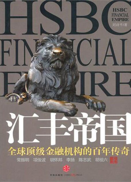 汇丰帝国（中信商业经典）