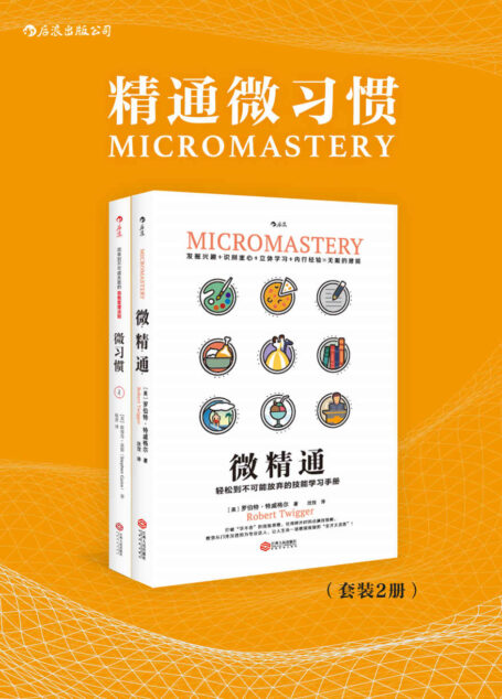 精通微习惯(每天只做一点点的无负担习惯策略,不用努力10000小时,非天才的你也能轻松点满技能树。套装共2册。)