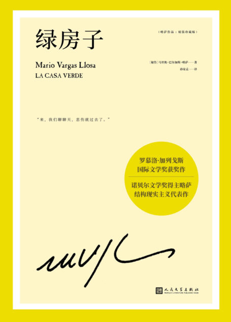 略萨作品:绿房子(诺奖得主略萨震撼世界文坛的代表作,一所妓院的兴亡盛衰折射一个国家的深层历史)