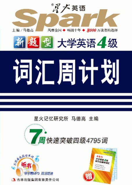 (新题型)大学英语四级词汇周计划