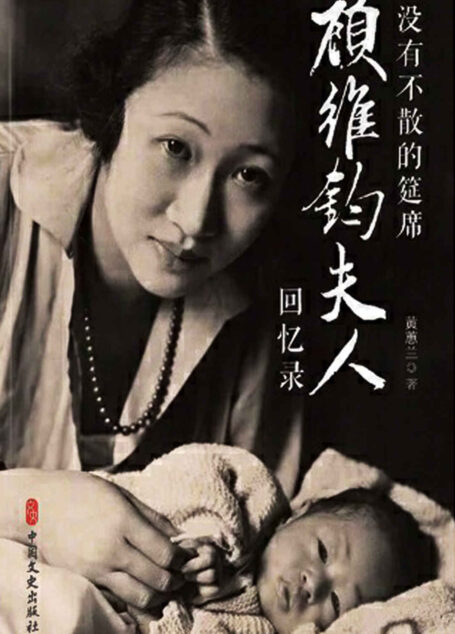 没有不散的筵席:顾维钧夫人回忆录