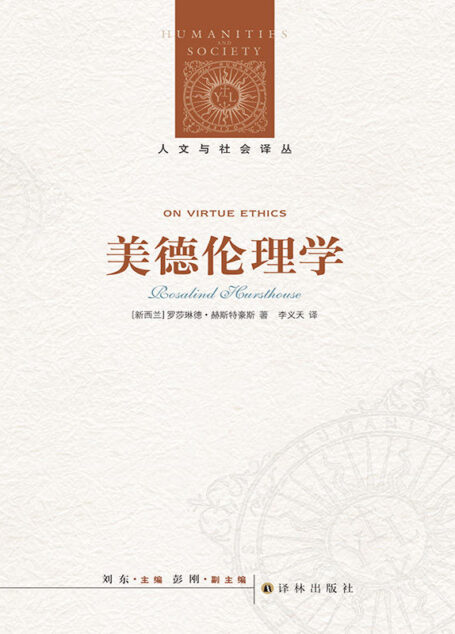 美德伦理学 (人文与社会译丛)