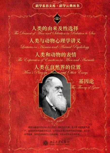 科学元典套装(一)(套装共五册)(《基因论》 《人类的由来及性选择》 《人类与动物心理学讲义》 《人类在自然界的位置(全译本)》《人类和动物的表情》 )