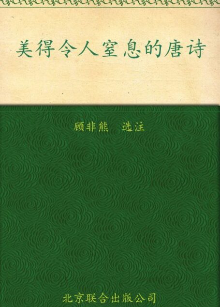 美得令人窒息的唐诗 (古典文学观止系列)