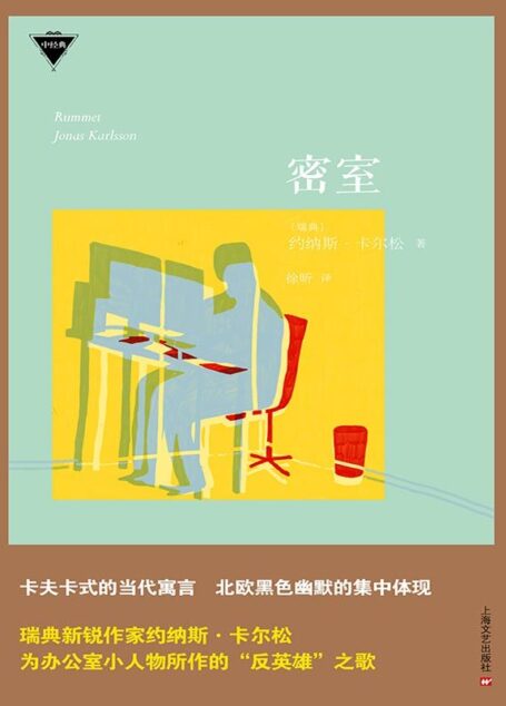 密室(外国中篇小说经典)