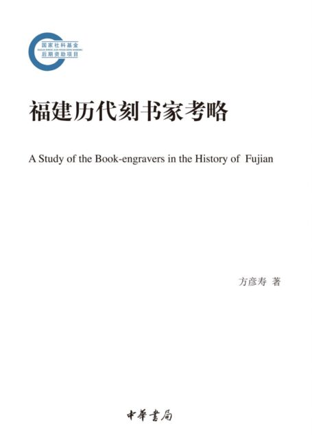 福建历代刻书家考略(上下册)–国家社科基金后期资助项目 (中华书局)