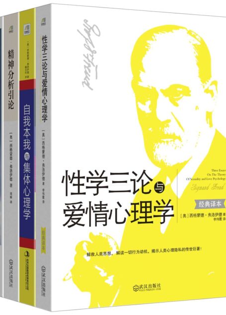 弗洛伊德经典作品集(性学三论与爱情心理学+精神分析引论+自我本我与集体心理学+梦的解析-插图版)(套装共四册)