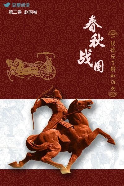 春秋战国:一段你应了解的历史(第二卷)