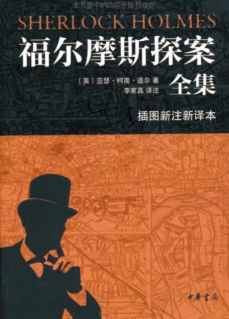 福尔摩斯探案全集(插图新注新译本)全七册