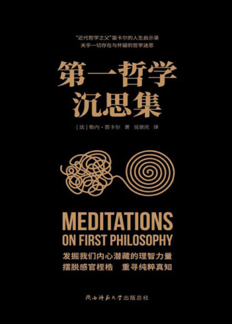 第一哲学沉思集(西方现代哲学思想奠基人之一,近代唯心论开拓者笛卡尔作品,近代西方哲学奠基之作!)