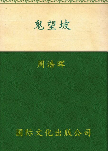 鬼望坡 (刑警罗飞系列)