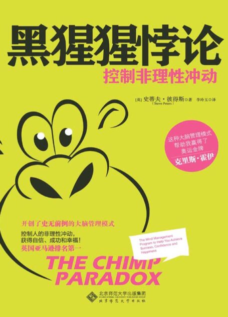 黑猩猩悖论：控制非理性冲动