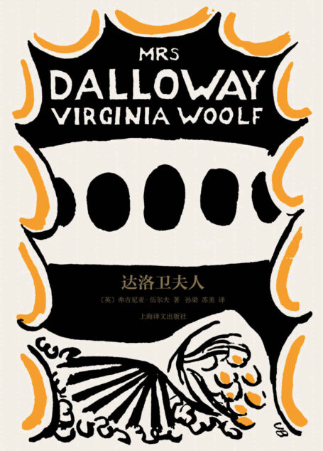 达洛卫夫人【上海译文出品!伍尔夫成名作,与《尤利西斯》《追忆似水年华》并列,掀起现代主义文学浪潮的意识流奠基之作】 (伍尔夫文集)