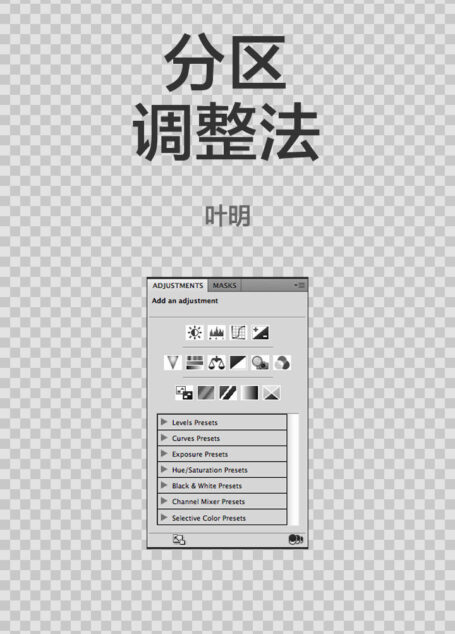 分区调整法:知乎叶明自选集 (知乎「盐」系列)