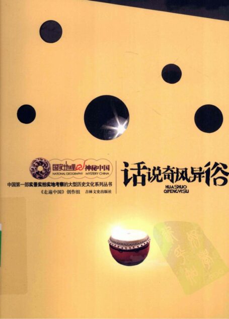 国家地理·神秘中国–话说奇风异俗
