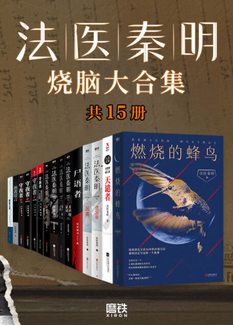 法医秦明烧脑大合集（全套装15册）